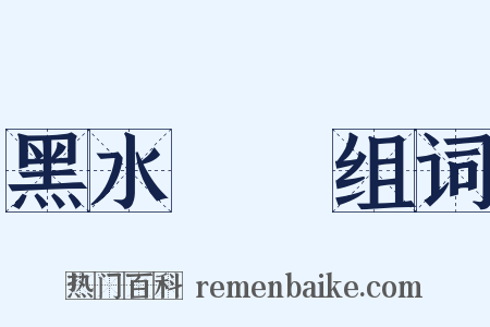 黑水靺鞨组词是什么意思的图片